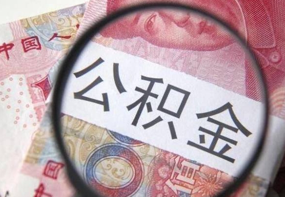 绵阳吉安住房公积金怎么提取（吉安县公积金提取规则）
